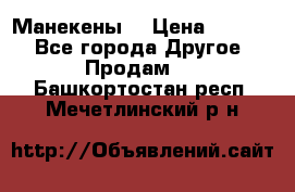 Манекены  › Цена ­ 4 500 - Все города Другое » Продам   . Башкортостан респ.,Мечетлинский р-н